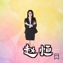 赵恒